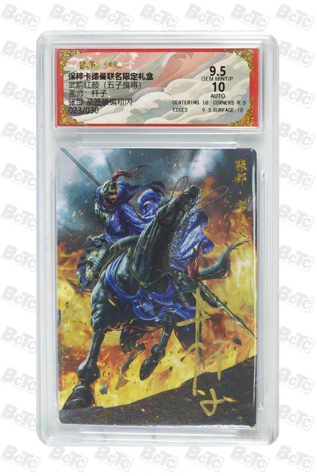 龙虎卡牌六六场 （无佣金，周六结拍，欢迎送拍） 【亲签 编号23】粗闪评级卡 卡德曼盲盒 杆子-张郃 9.5分