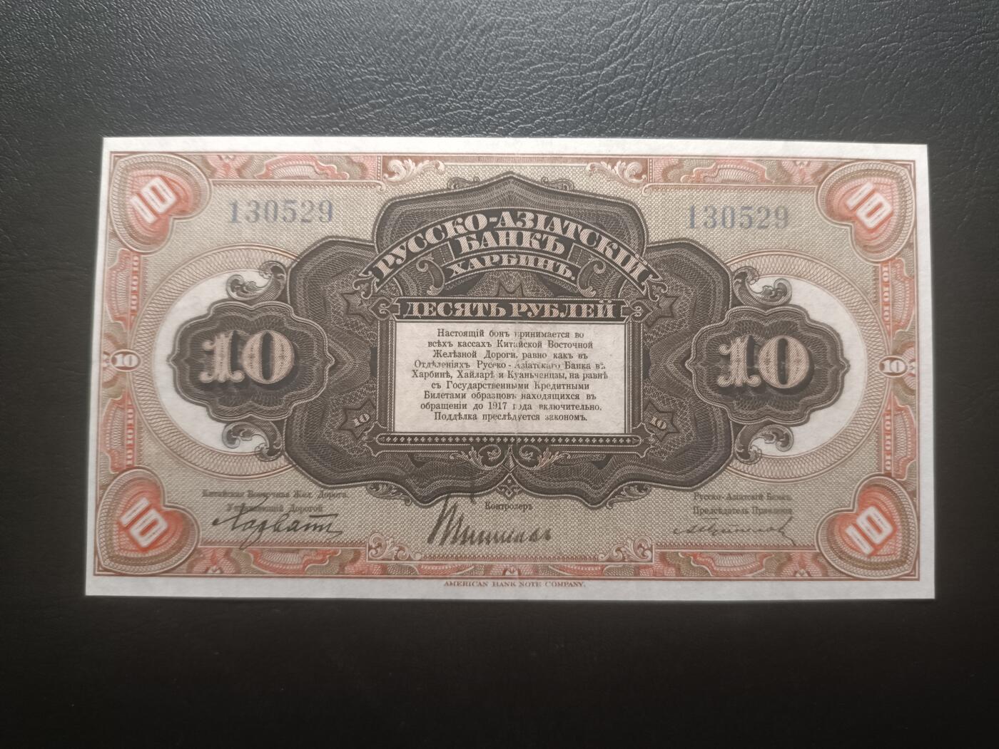 2025十二月第一期，总206期 俄罗斯-亚洲银行（华俄道胜银行）1917版10卢布无字轨流通好品XF无47哈尔滨地名，稀有中高面值，因此时期行长名字而俗称“霍尔瓦特票”，火车