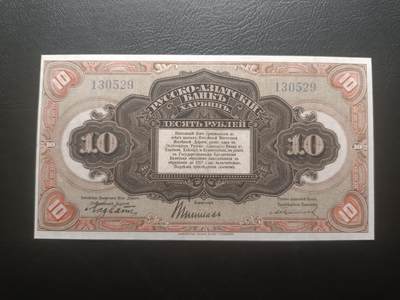 2025十二月第一期，总206期 - 俄罗斯-亚洲银行（华俄道胜银行）1917版10卢布无字轨流通好品XF无47哈尔滨地名，稀有中高面值，因此时期行长名字而俗称“霍尔瓦特票”，火车