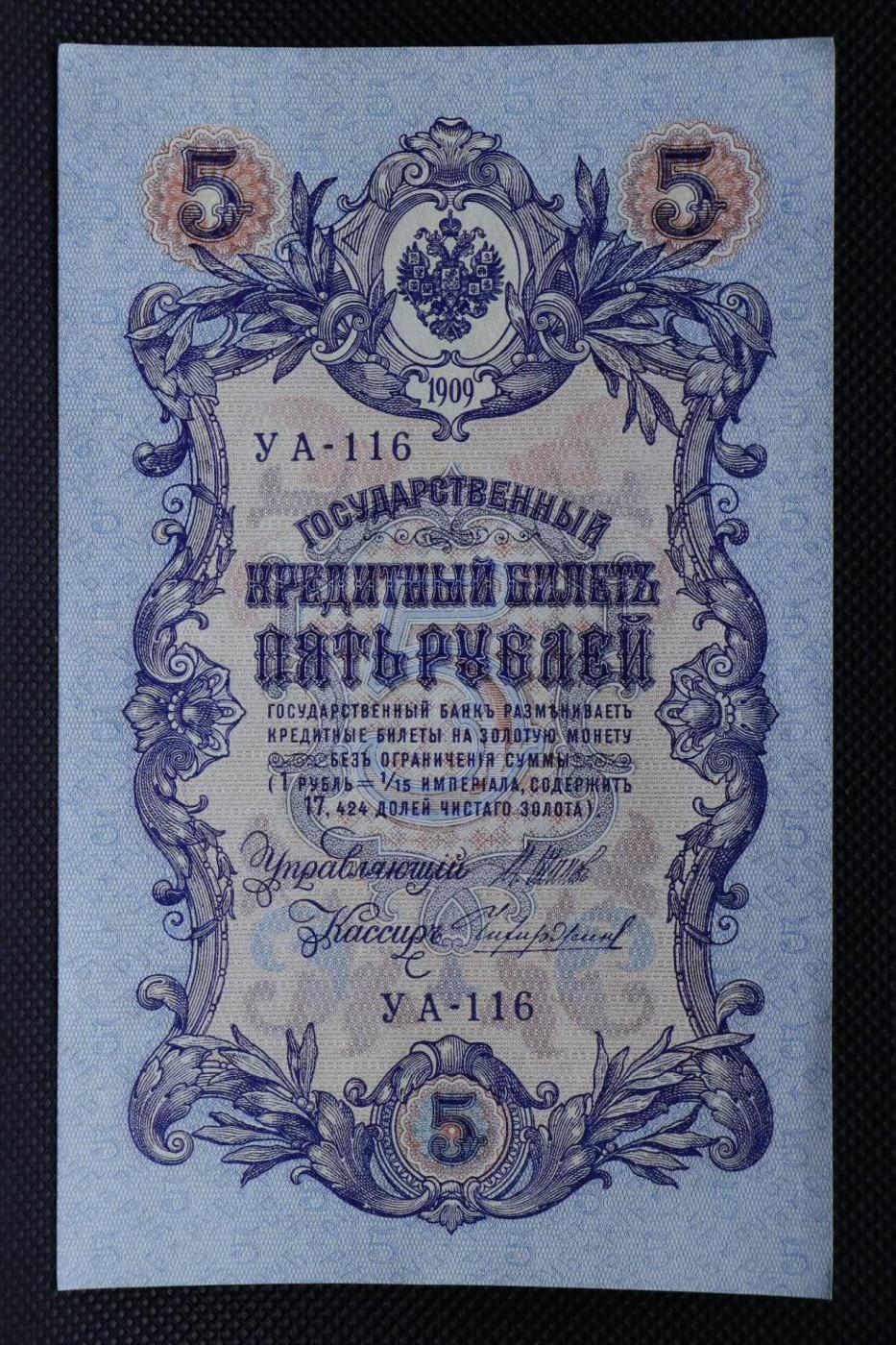 【淘币小摊】限时拍第八百二十一拍  纸币场  满百包邮可预留两周  周一统一发货   沙俄1909年5卢布纸币