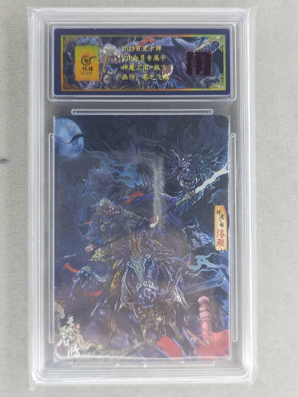 龙虎卡牌六六场 （无佣金，周六结拍，欢迎送拍） 粗闪评级卡 百里卡牌  苍之飞鸿 神魔三国-五虎张飞