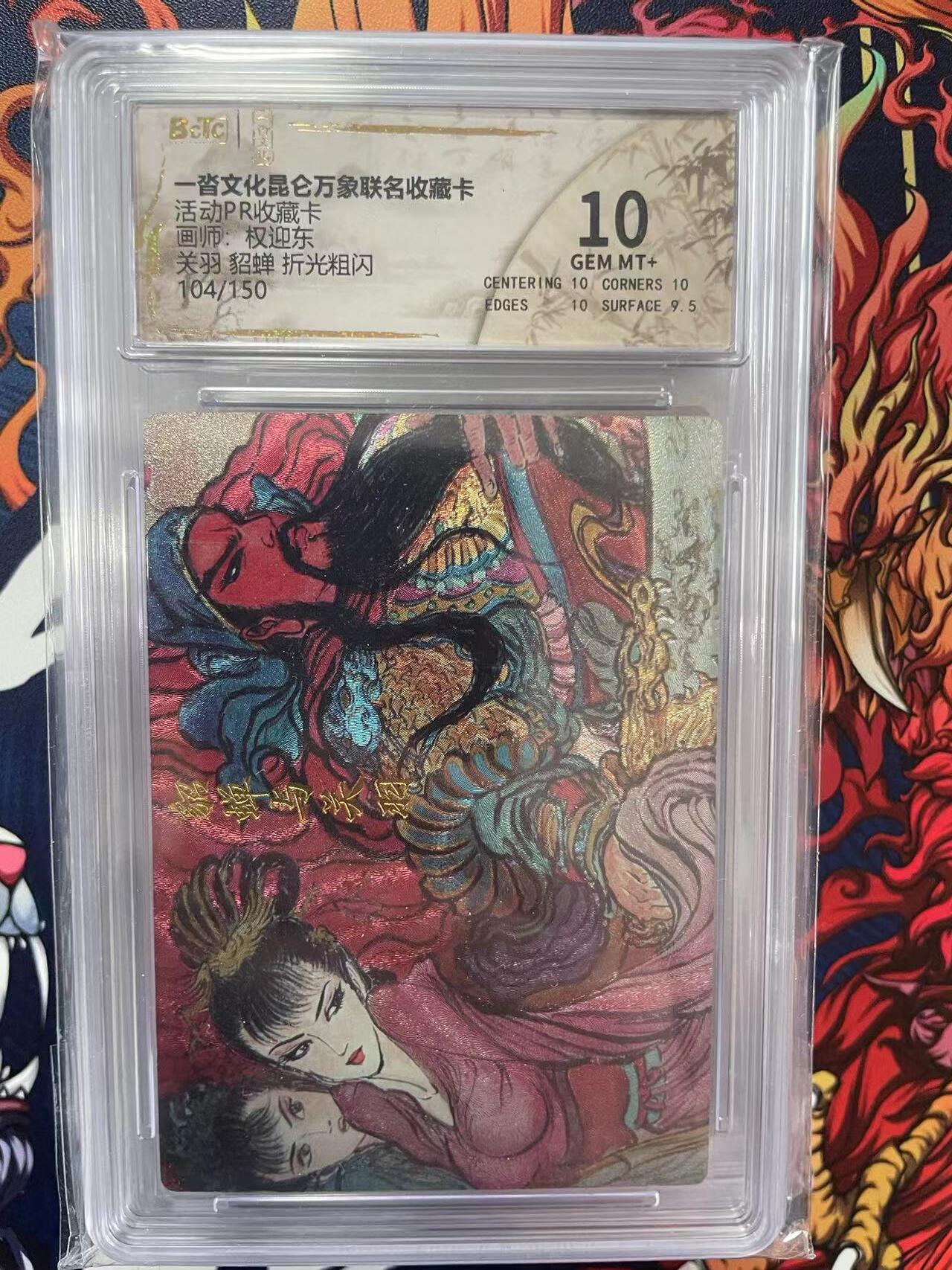 第十五期 活动PR收藏卡画师:权迎东关羽 貂蝉 折光粗闪104/150