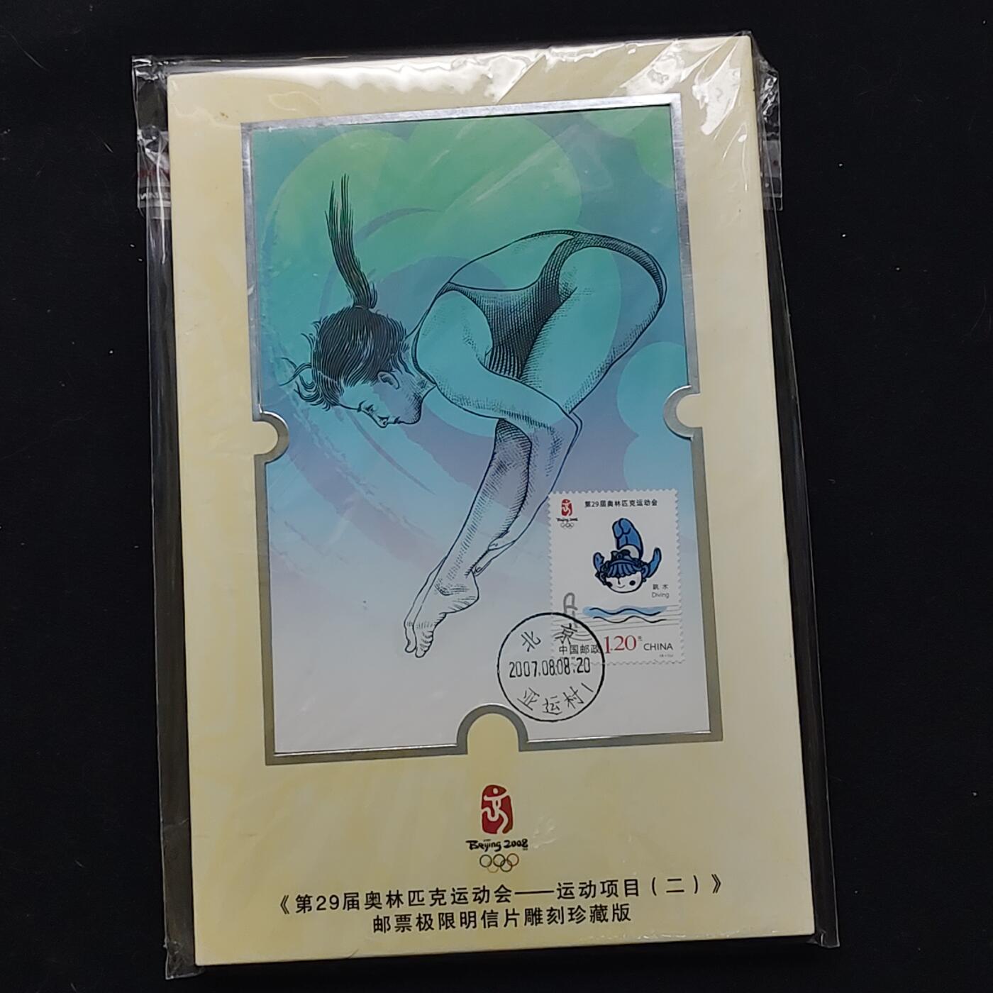 【全场包邮】纯粹捡漏拍483场（免费代拍第20场） 【邮品】中国北京奥运会运动项目第二组邮票极限明信片雕刻珍藏版（6枚装）共7套一组