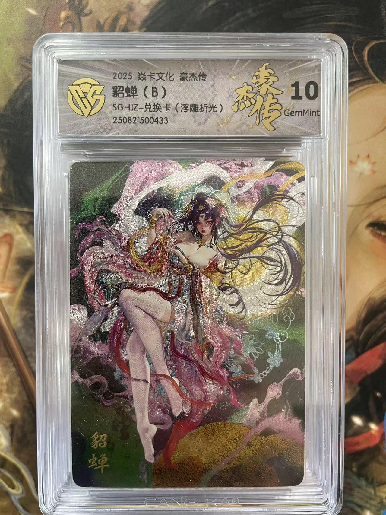 第十五期 2025 卡文化 豪杰传貂蝉(B)SGHJZ-兑换卡(浮雕折光)