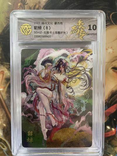 第十五期（周日截拍）惊喜不断看简介 - 2025 卡文化 豪杰传貂蝉(B)SGHJZ-兑换卡(浮雕折光)