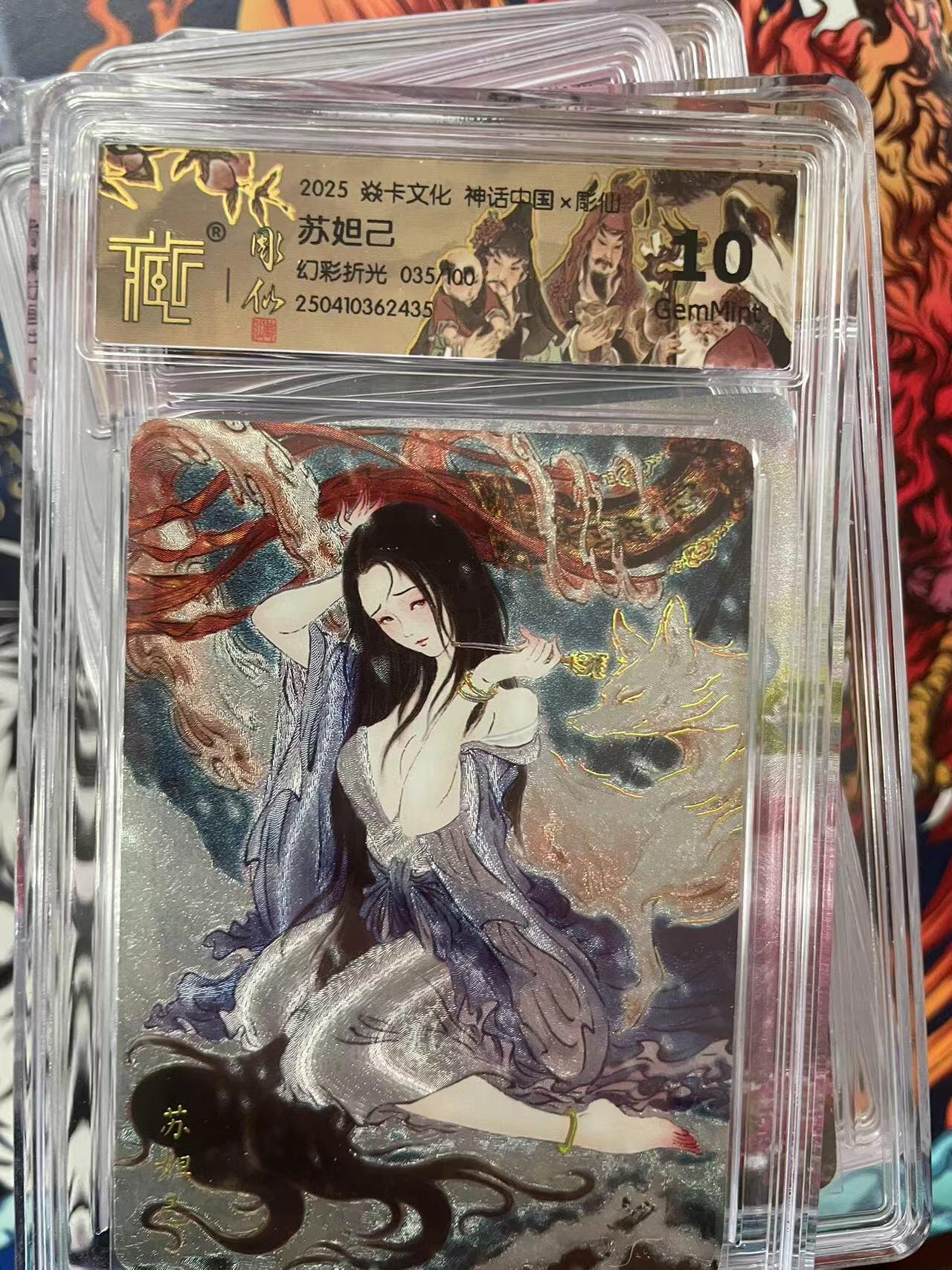 第十五期 2025 焱卡文化 神话中国x彫苏妲己 幻彩折光 035、100