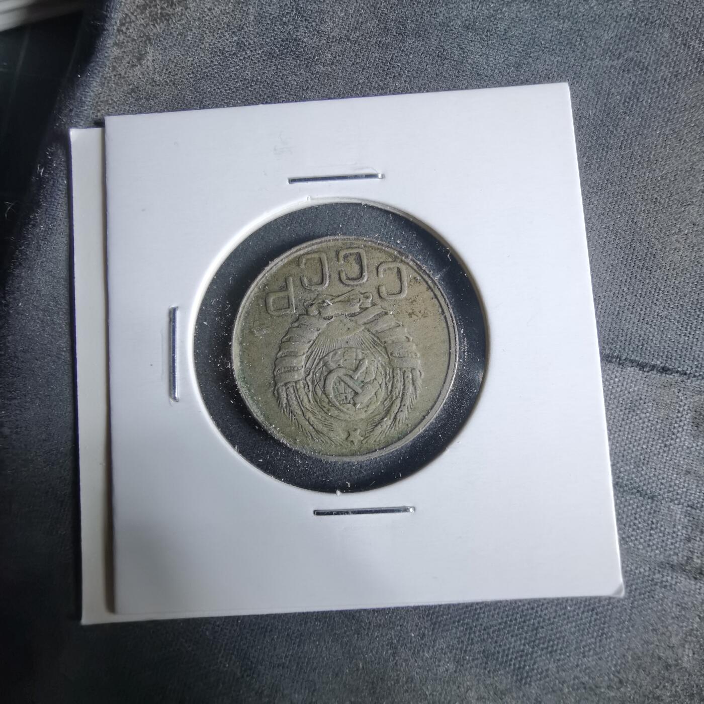 沼泽如烟--第921场 苏联1943年20戈比