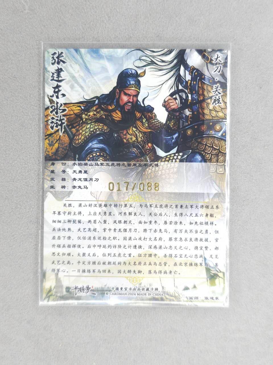 龙虎卡牌六六场 （无佣金，周六结拍，欢迎送拍） 【亲签 编号17】卡德曼 张建东水浒 五虎关胜