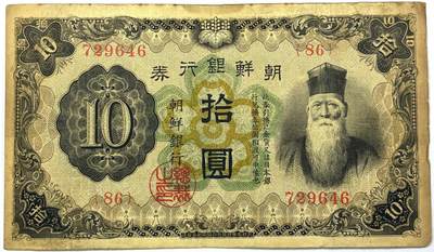 【雨安】【直播拍卖】【世界币章118期-裸币】2025-12-05 周五 19:30 保真 - [纸钞世界] 朝鲜 朝鲜银行 10元 拾圆