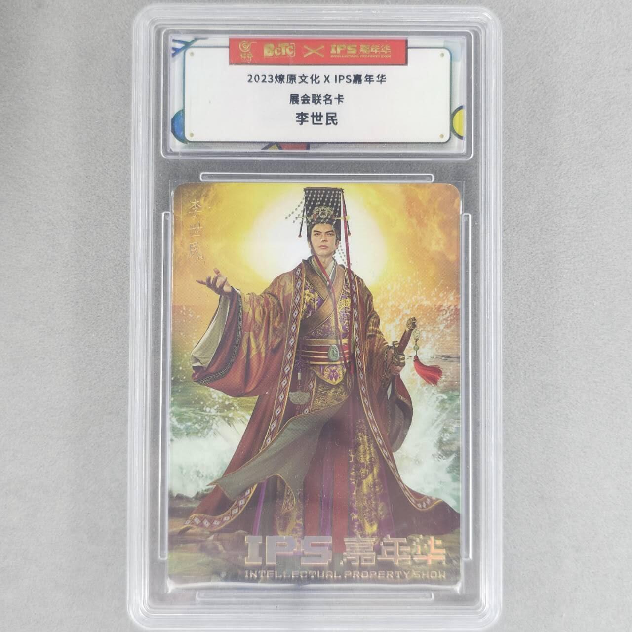 龙虎卡牌六六场 （无佣金，周六结拍，欢迎送拍） 普卡联名卡 燎原✘ips 李世民