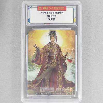 龙虎卡牌六六场 （无佣金，周六结拍，欢迎送拍） - 普卡联名卡 燎原✘ips 李世民