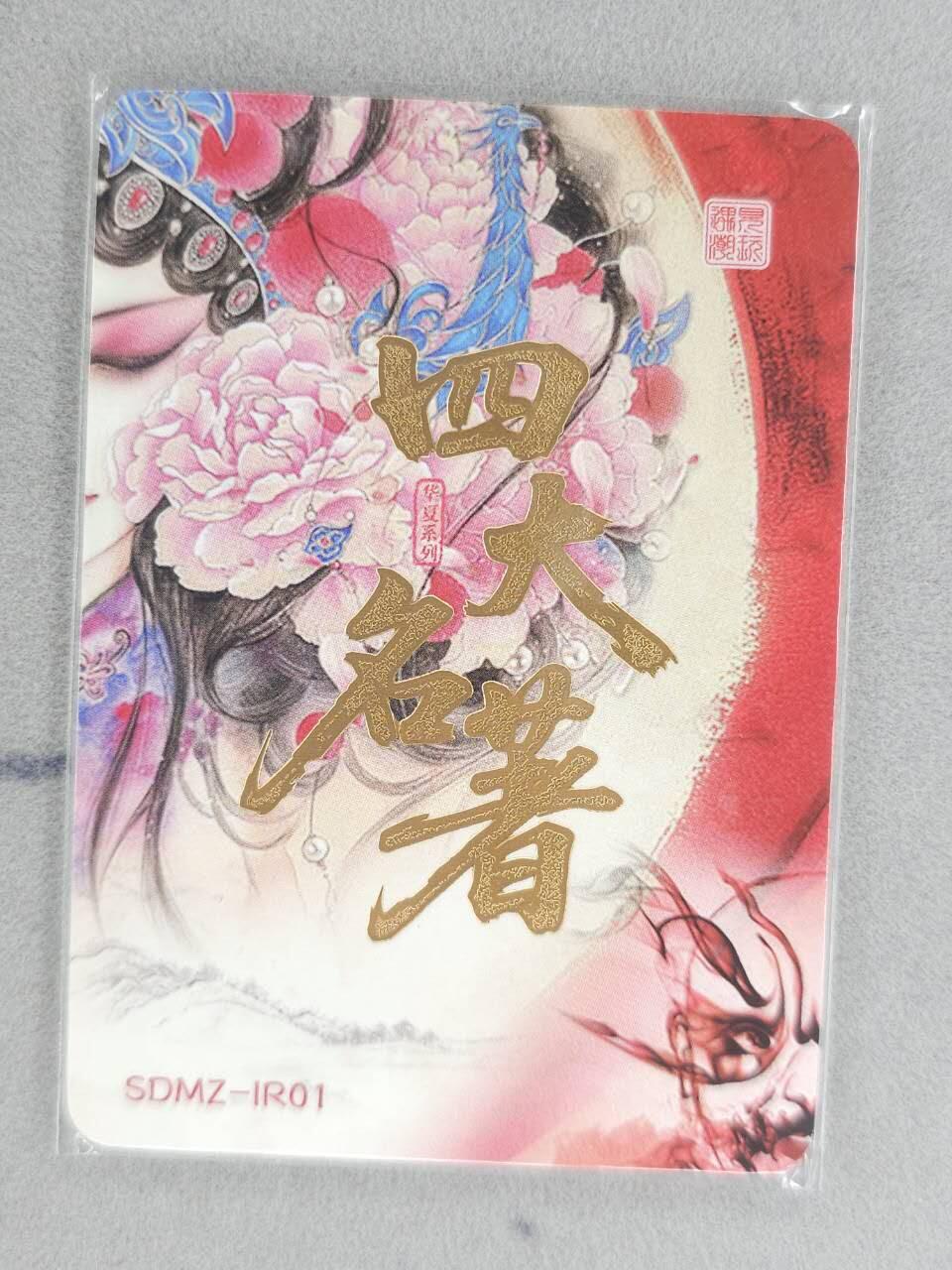 龙虎卡牌六六场 （无佣金，周六结拍，欢迎送拍） 金边普卡 四大名著-京剧貂蝉