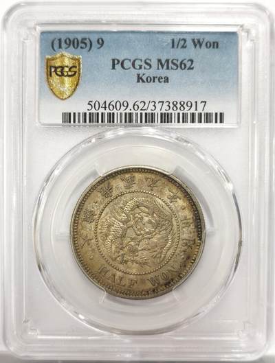 博洋堂世界钱币拍卖第150期（全场包邮） - PCGS MS62 朝鲜1905光武九年半圆五彩银币 仁川铸币厂铸 百年原色包浆透出金黄色泽 分数怡人 如此顶级的状态颇为少见