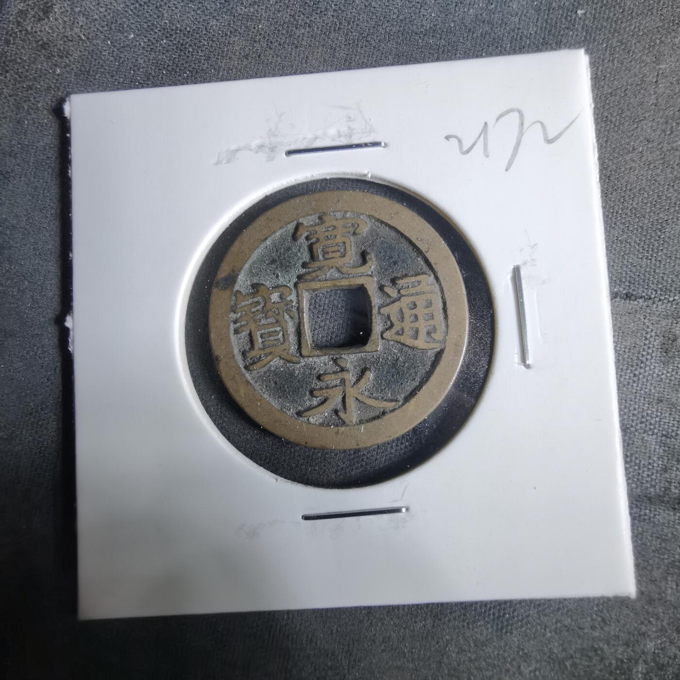 沼泽如烟--第921场 宽永通宝古宽