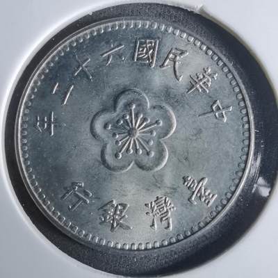 沼泽如烟--第921场 - 民国六十二年一元