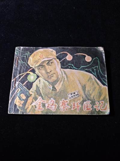 92期回流戒指饰品杂件纪念章丝路钱币专场 - 旧书