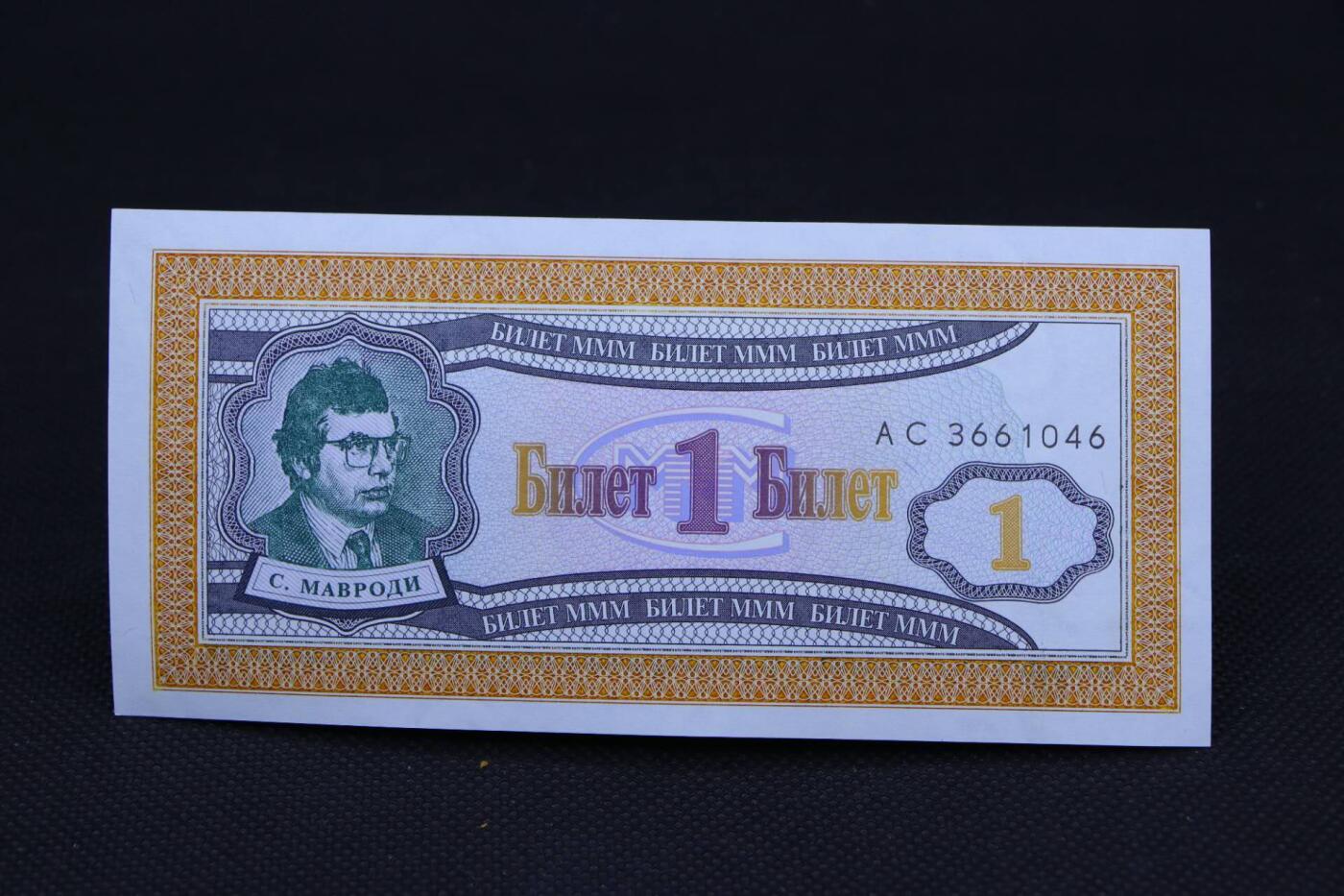 【淘币小摊】限时拍第八百二十一拍  纸币场  满百包邮可预留两周  周一统一发货   俄罗斯3M公司1卢布债券