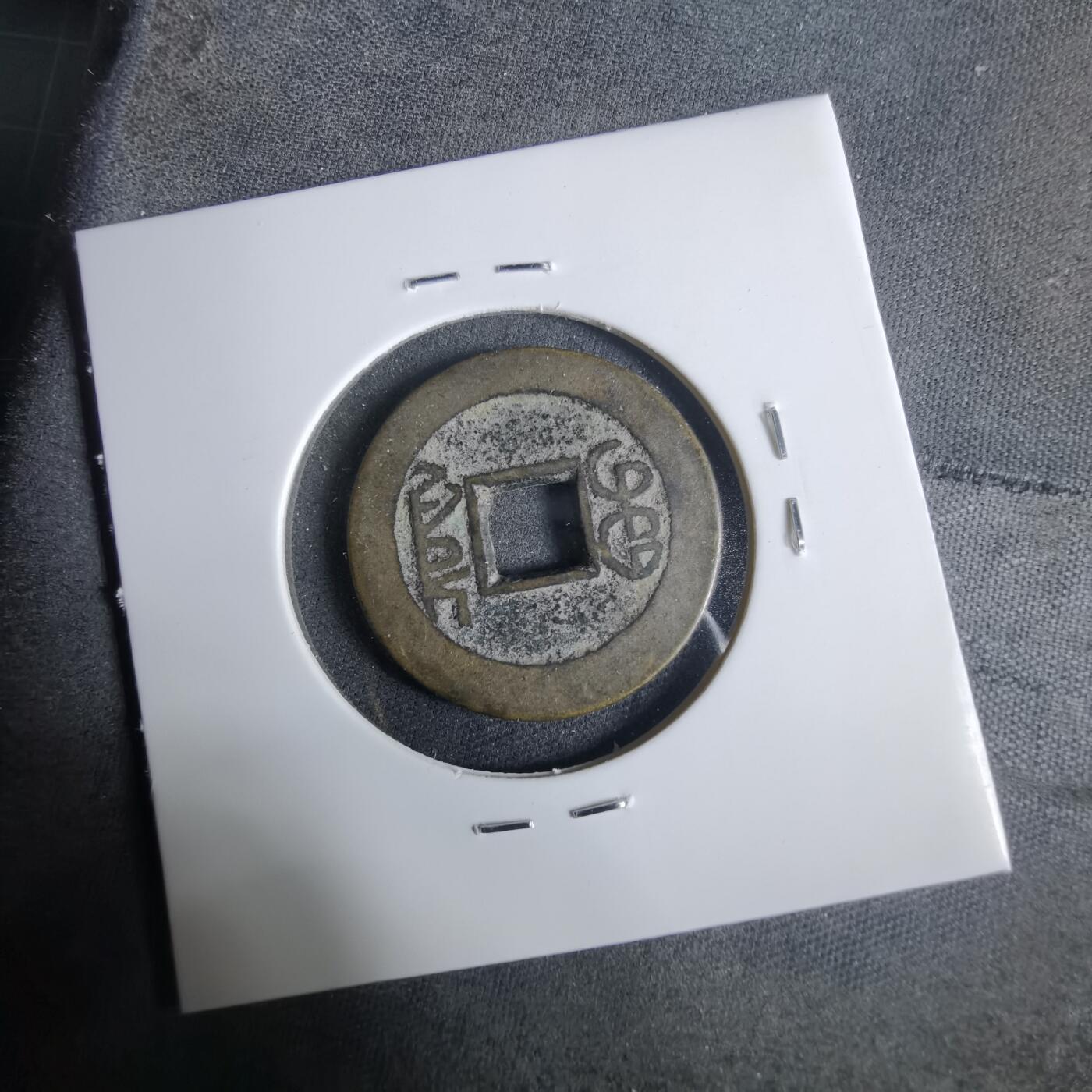 沼泽如烟--第921场 乾隆通宝