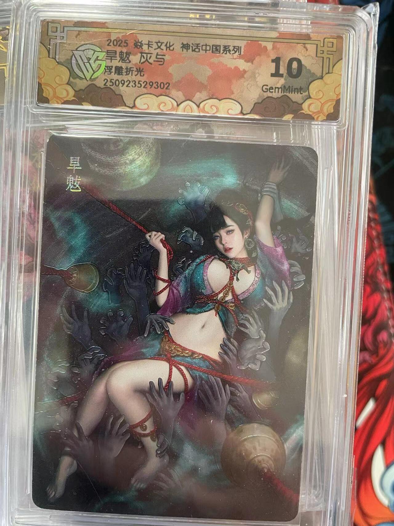 第十五期 2025 焱卡文化 神话中国系列早魃 灰与浮雕折光 10G
