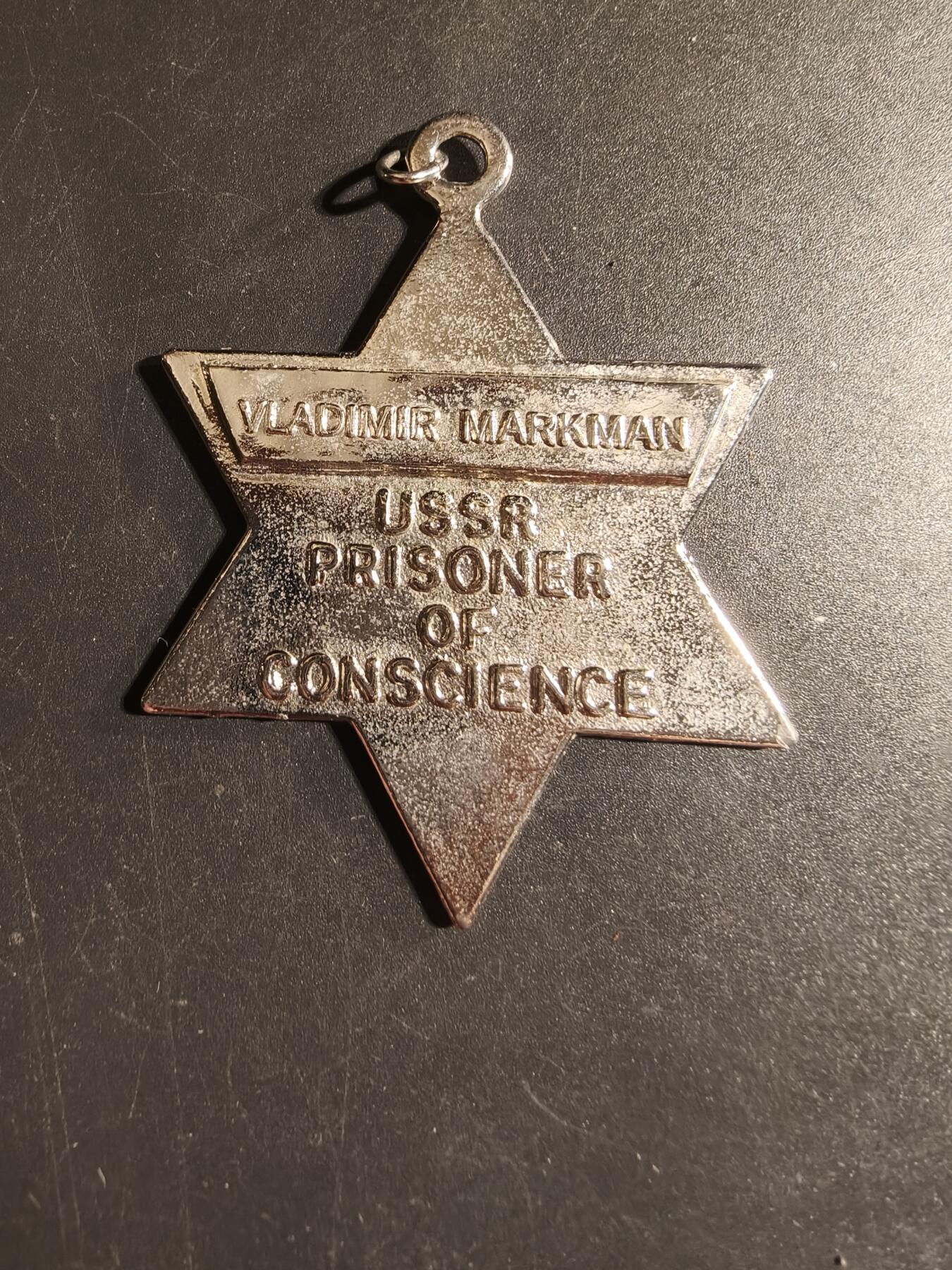 老王徽章第168期 以色列“苏联良心犯”纪念章     用于纪念或提高人们对苏联时期政治犯的认识      实发