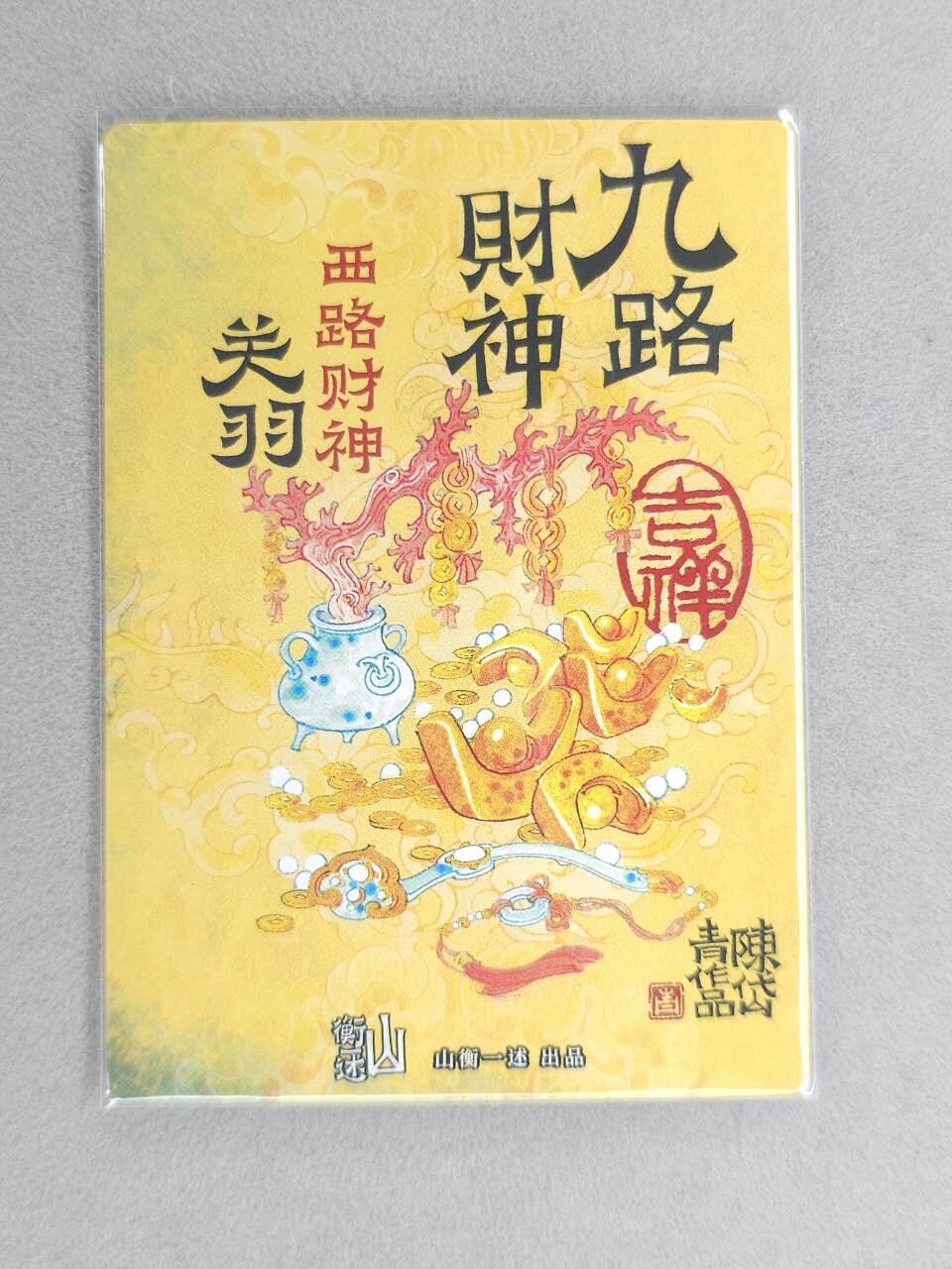 龙虎卡牌六六场 （无佣金，周六结拍，欢迎送拍） 粗闪卡 山衡一述 陈岱青九路财神-关羽