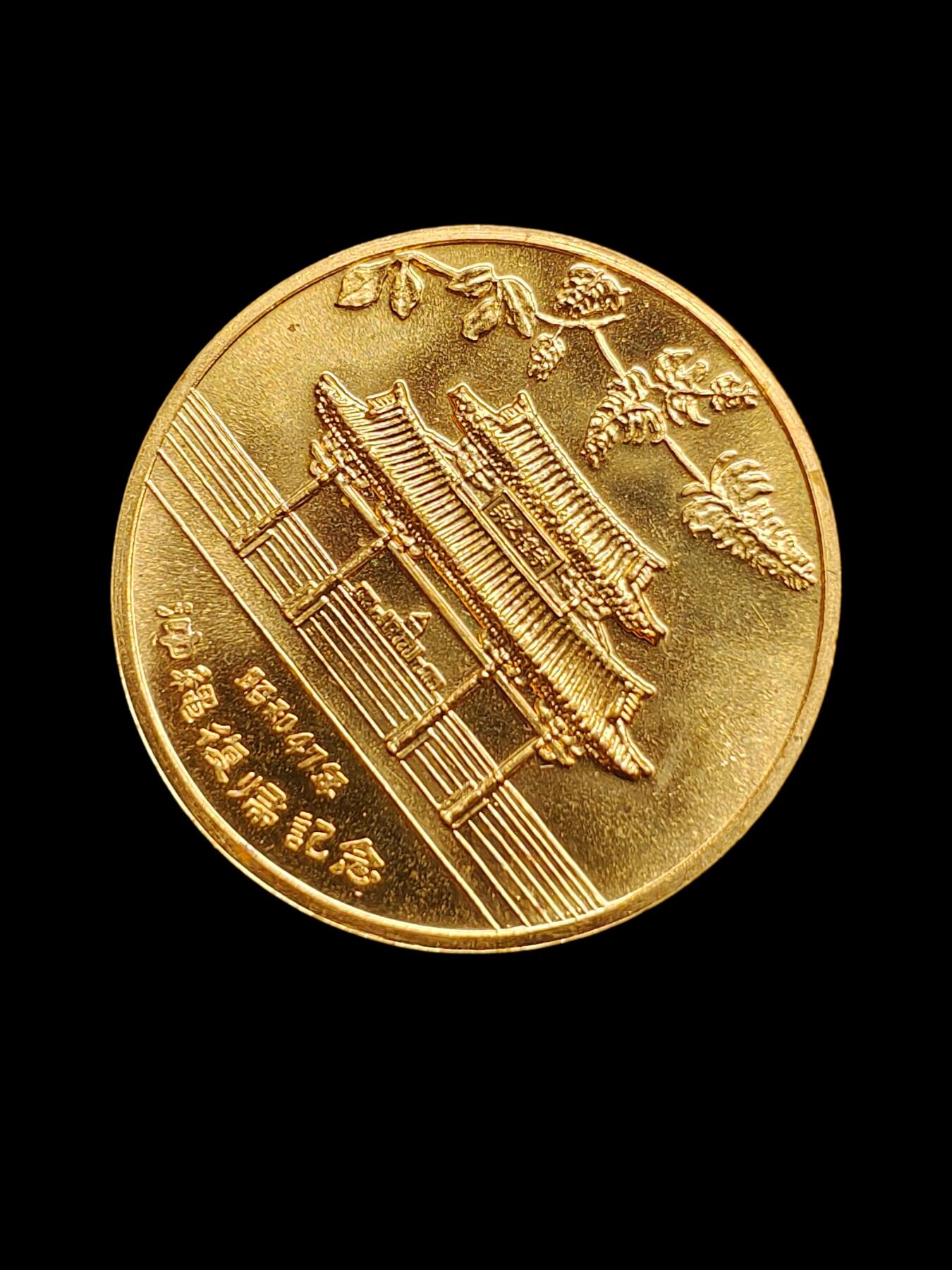 冲绳复归1972年纪念币