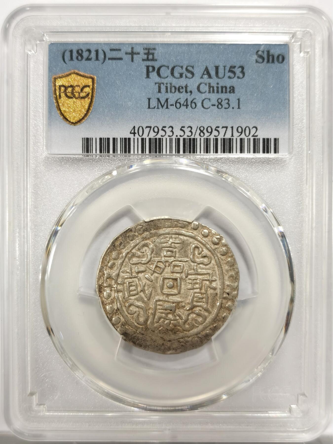 博洋堂世界钱币拍卖第150期（全场包邮） PCGS AU53 西藏1821嘉庆二十五年宝藏银币 高分原味包浆 难得的状态