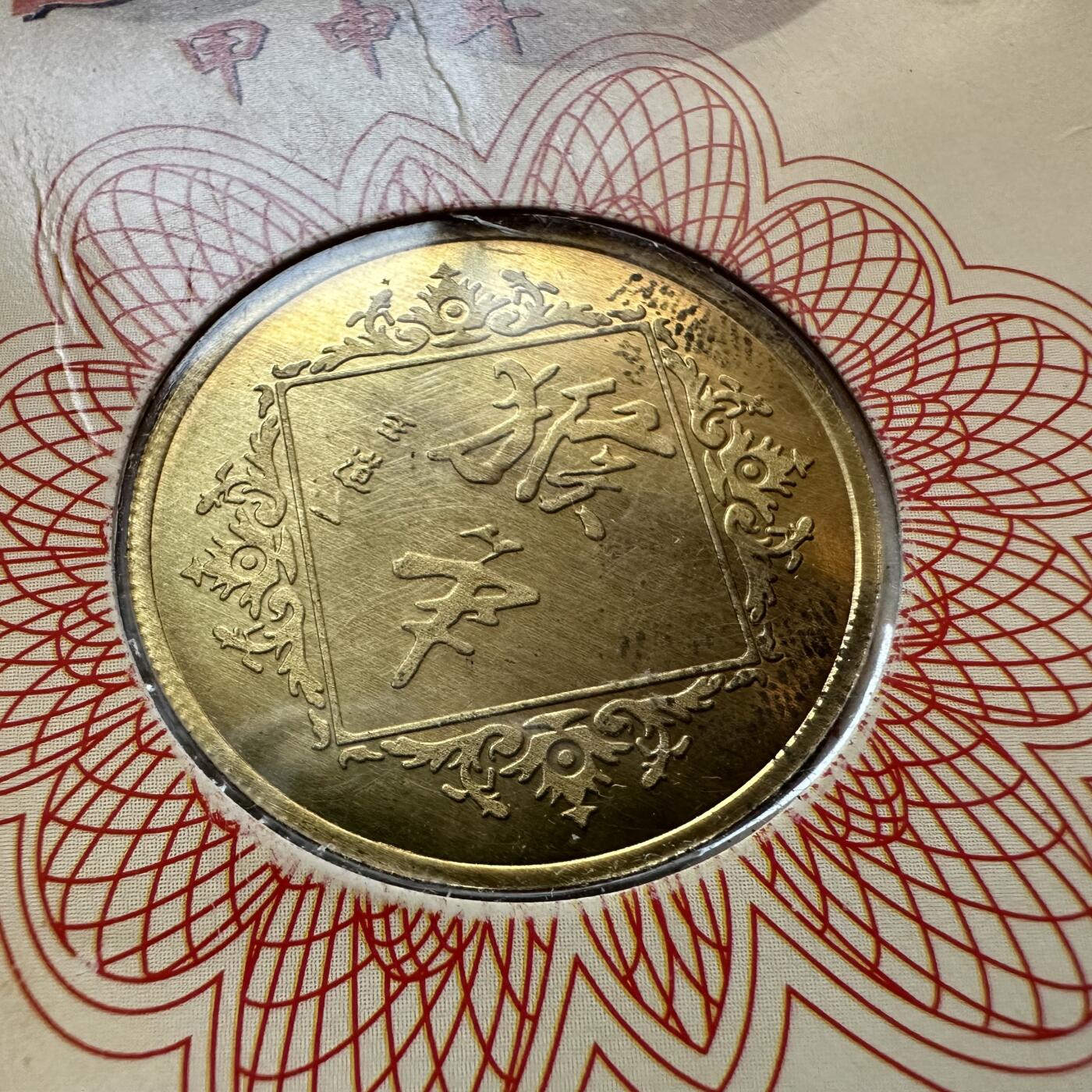 🌹外币初藏🌹🐯2025年第137场  每周二四六晚8️⃣点 接代拍 上海造币厂2004年猴年生肖纪念章