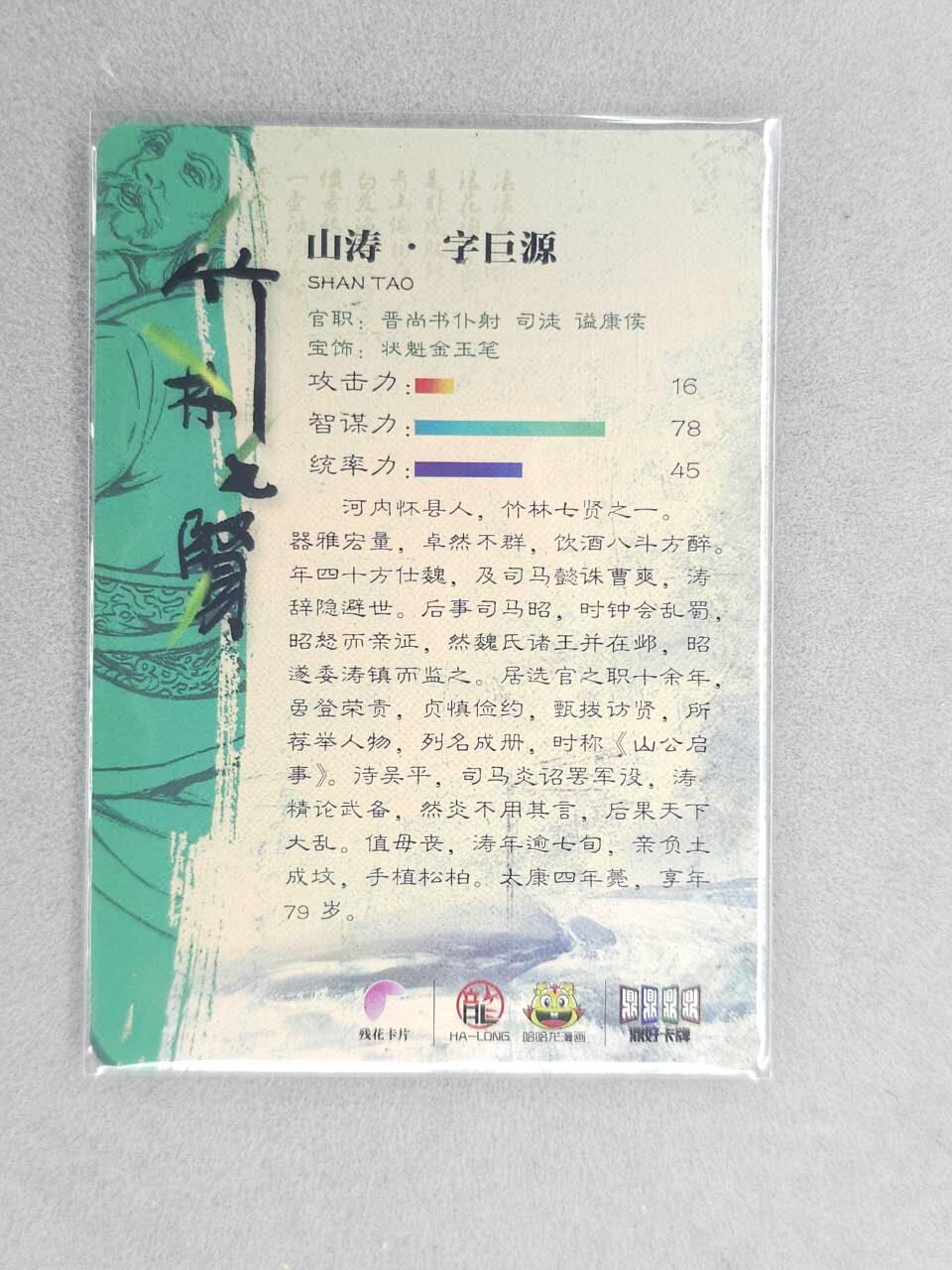 龙虎卡牌六六场 （无佣金，周六结拍，欢迎送拍） 光刻卡 鼎好卡牌 竹林七贤-山涛