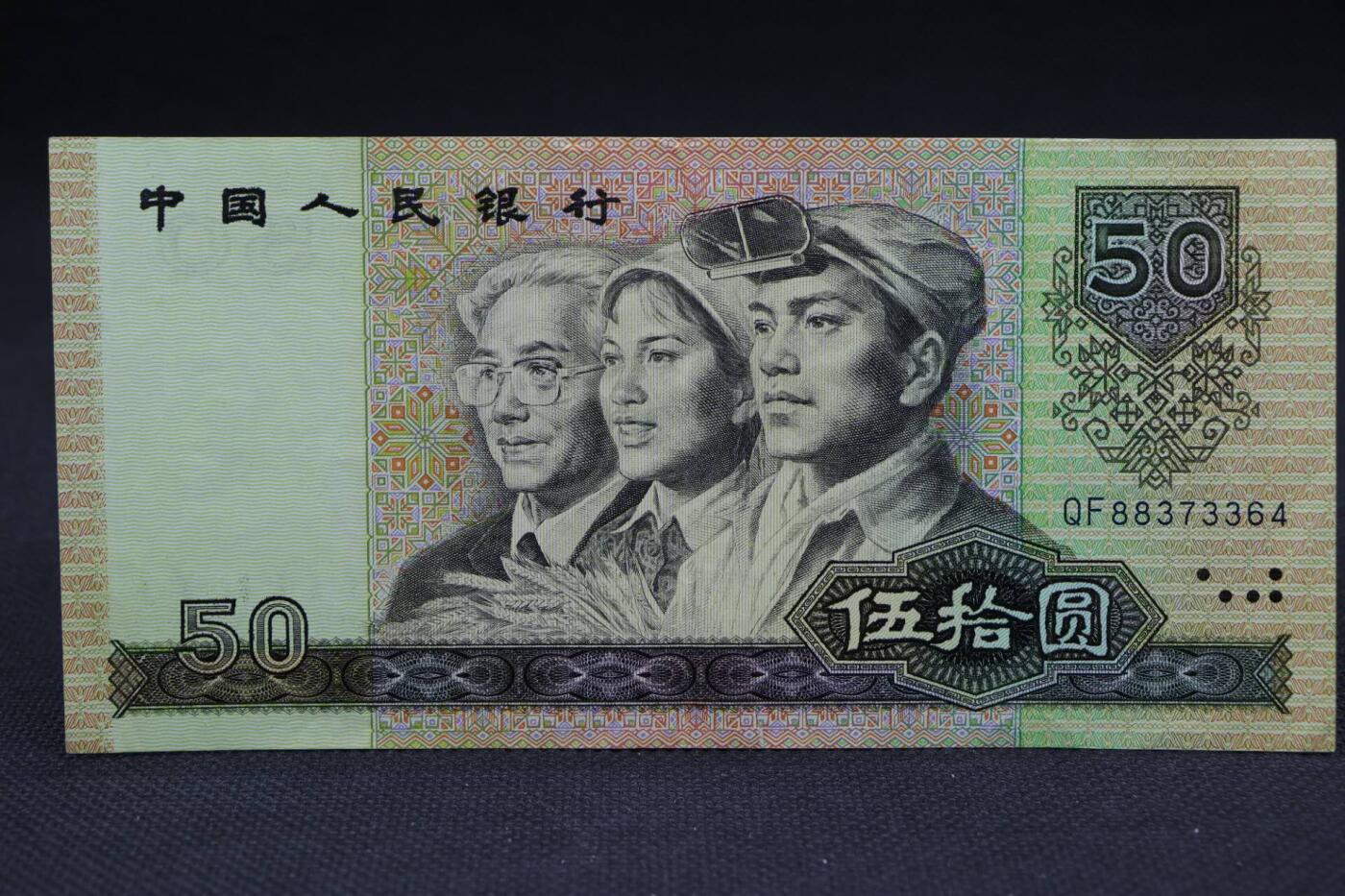 【淘币小摊】限时拍第八百二十一拍  纸币场  满百包邮可预留两周  周一统一发货   1990年伍拾圆纸币【有折】