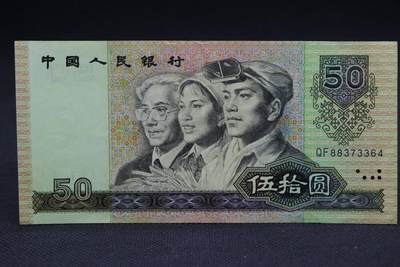 【淘币小摊】限时拍第八百二十一拍  纸币场  满百包邮可预留两周  周一统一发货  -  1990年伍拾圆纸币【有折】