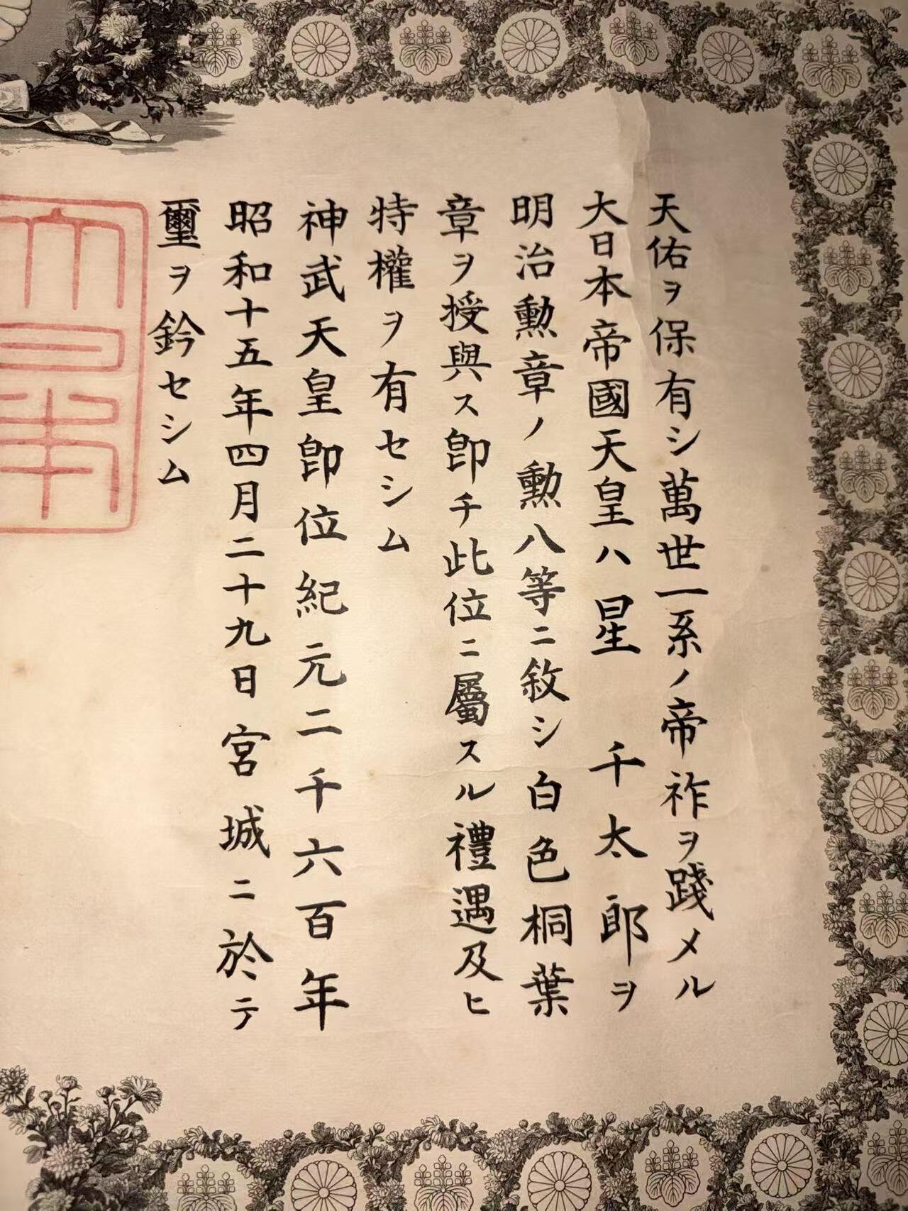 盛世勋华——号角文化勋章邮票专场拍卖第292期 牢记历史 勿忘国耻—日本勋七等瑞宝勋章证书  获得者为星千太郎 中日战争论功行赏颁发