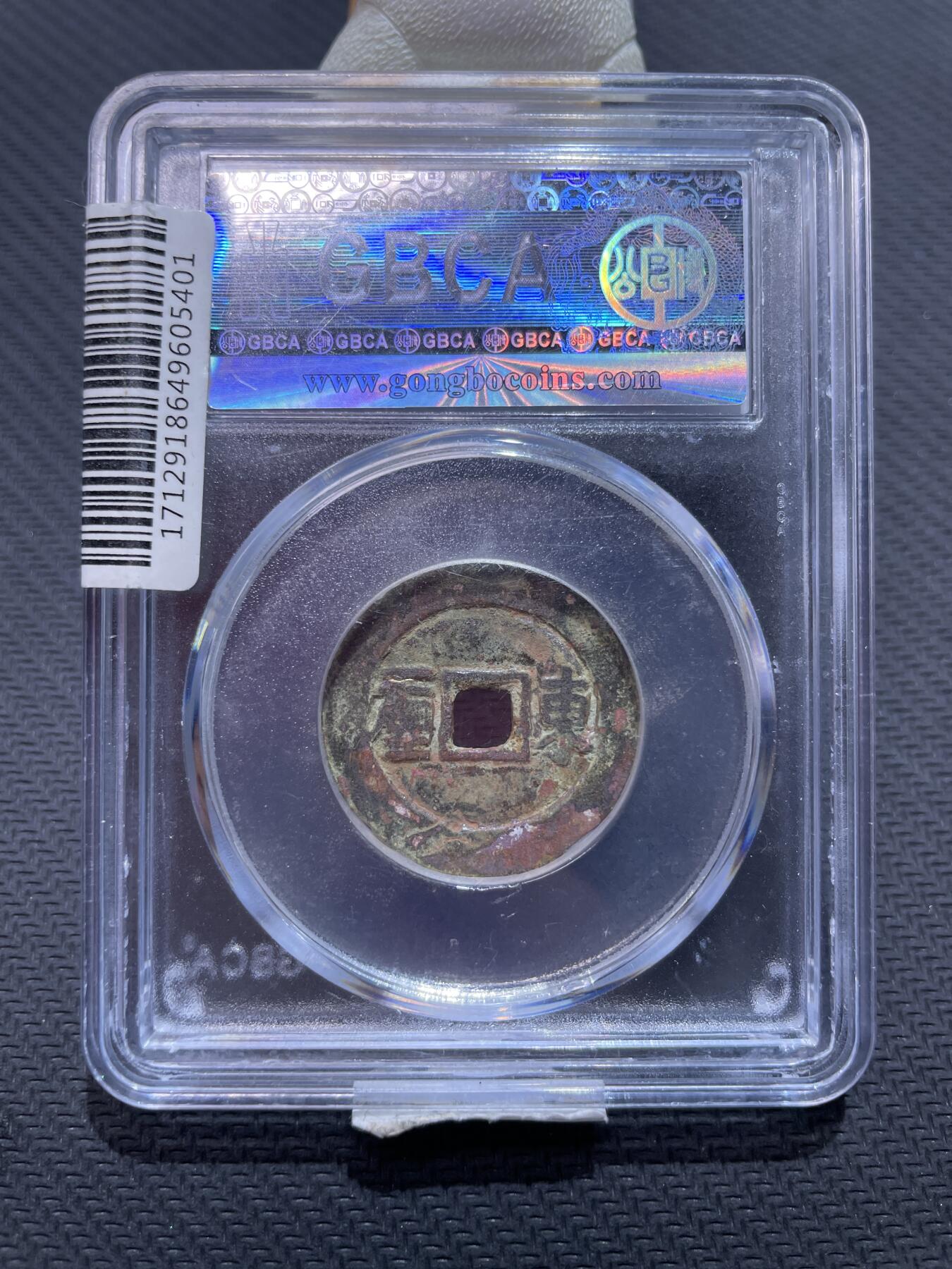 捡漏专场 清-顺治通宝东一厘