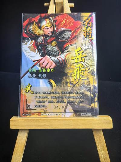 无佣金 不寄存 不收拍 链接少 我只是一个小小的卡牌收藏玩家   需要多宫大佬请私聊 部分卡牌设有底价（不想玩的那么累，即使有底价也会比市场价便宜的多，懂的自然懂） 拒绝小号抬价 大家放心拍 所有拍品部分套有卡膜 部分卡牌多宫 自制卡牌 不包厂瑕 放大镜 品控 勿拍 流拍商品会循环 感谢大家支持 留个关注 不定时上新 谢谢 - 奇点卡牌 限编 原创名将岳飞粗闪 限编04/10