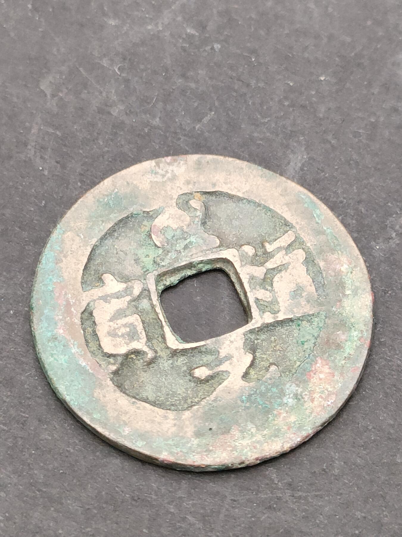 猩哥外币小铺➨【第205场】 至道元宝