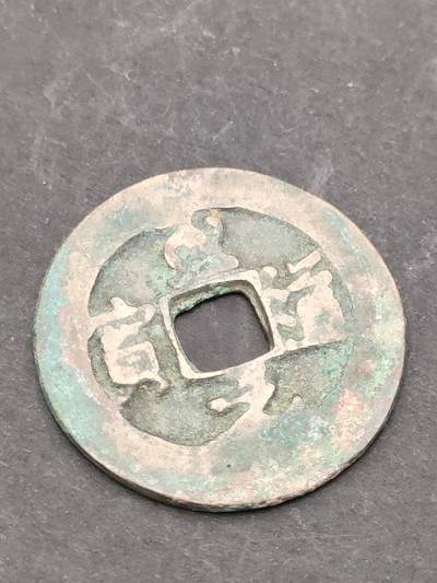 猩哥外币小铺➨【第205场】 - 至道元宝