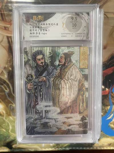 第十五期（周日截拍）惊喜不断看简介 - 【亲签】三国英雄志隆中对(亲签版)画师:多吉 Vajra003/030 9.5