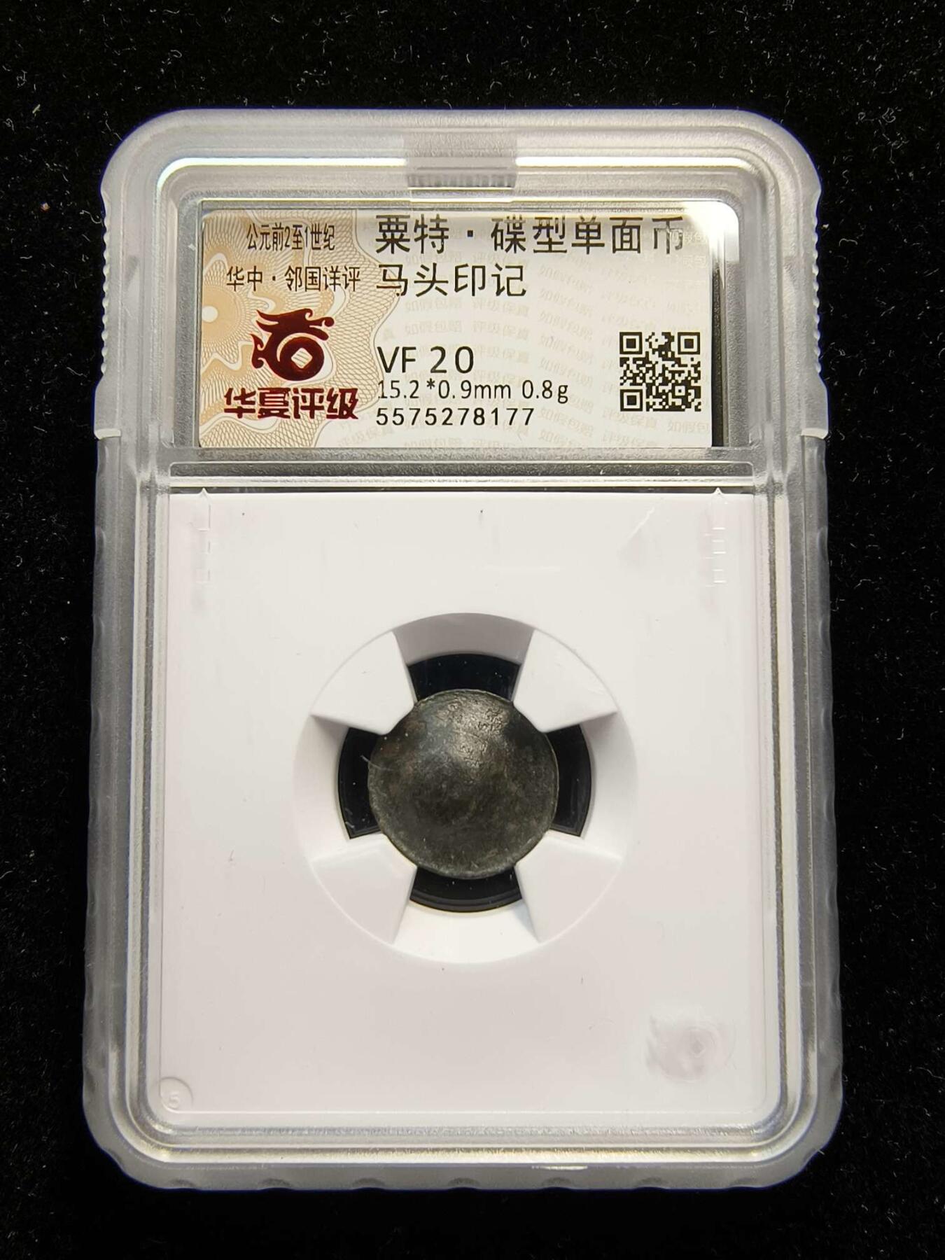 七河·世界钱币杂件水晶矿标小拍（总第30期） （16）k568粟特早期 碟型单面币 马头印记 华夏评级VF20 