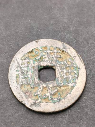 猩哥外币小铺➨【第205场】 - 洪化通宝