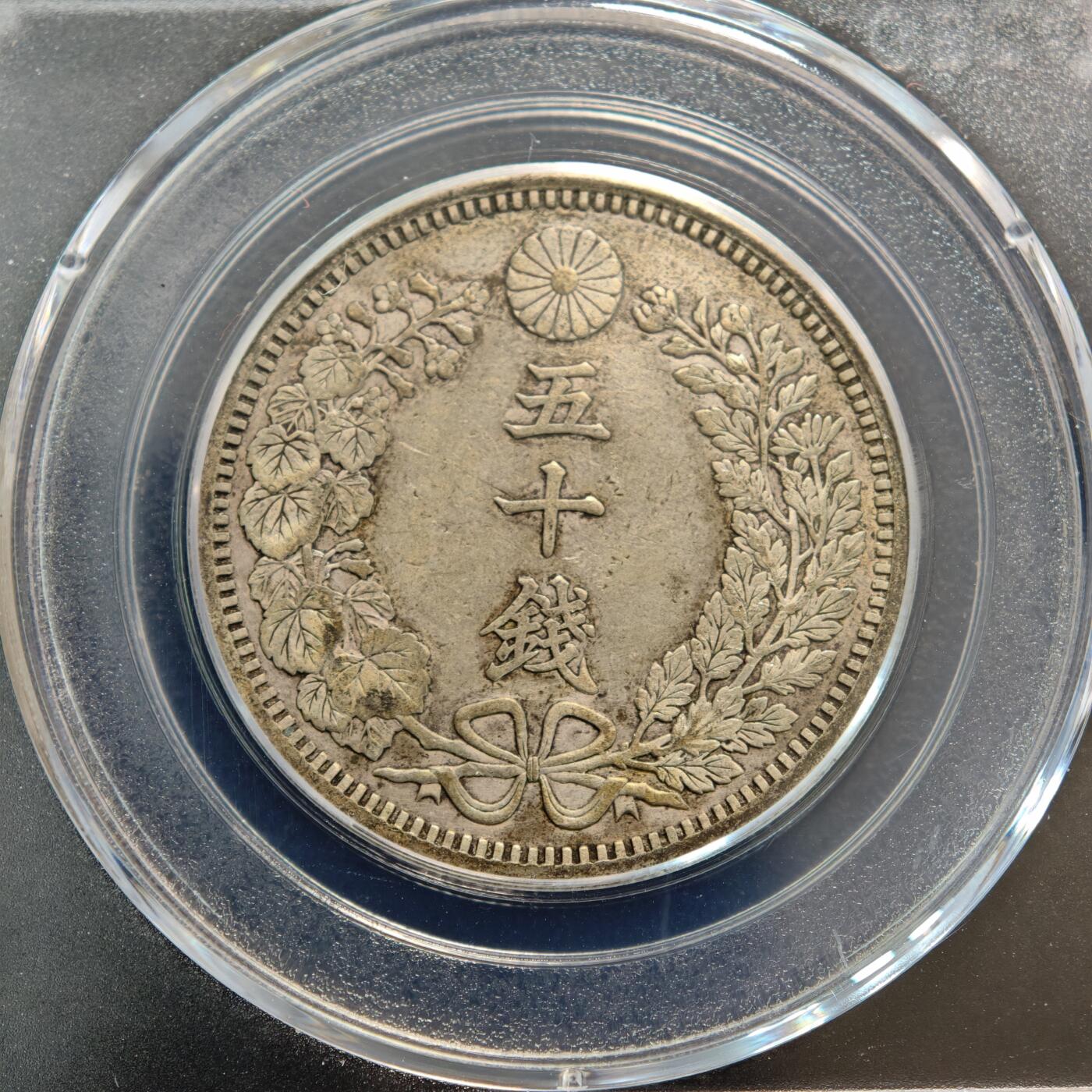 【德藏】世界币章拍卖第156期（拍品征集中~欢迎藏友联系） 2枚一组 1898年、1905年 日本明治三十一年明治三十八年龙洋五十钱银币 公博 AU50  状态极佳 直径约：mm；重约：g