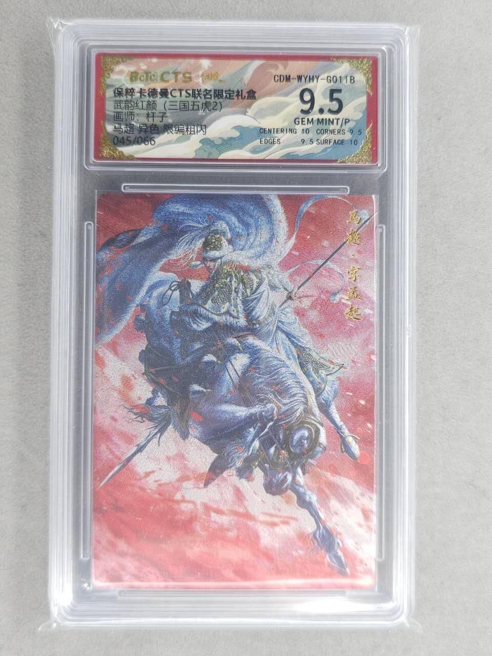 龙虎卡牌六六场 （无佣金，周六结拍，欢迎送拍） 【编号45】粗闪评级卡 卡德曼盲盒 杆子-五虎马超异色 9.5分