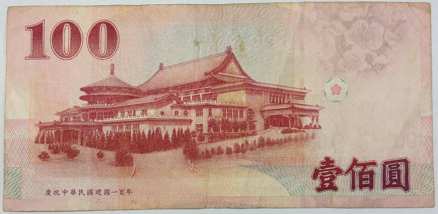 【雨安】【直播拍卖】【世界币章118期-裸币】2025-12-05 周五 19:30 保真 [纸钞中国台湾] 台湾 100元 庆祝中华民国百年