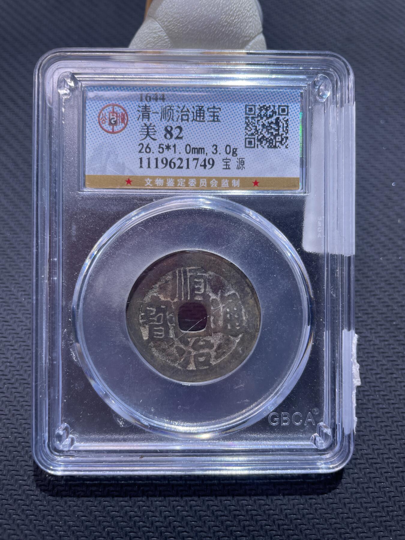 捡漏专场 清-顺治通宝