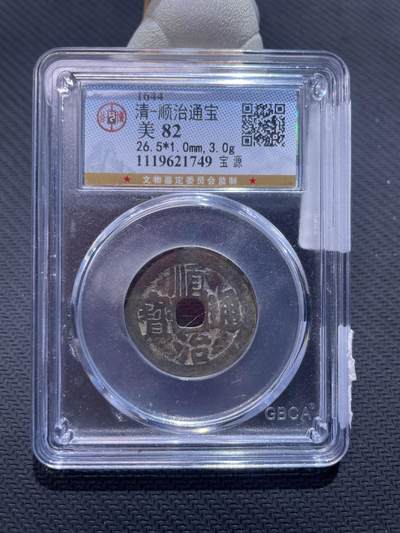 捡漏专场 - 清-顺治通宝