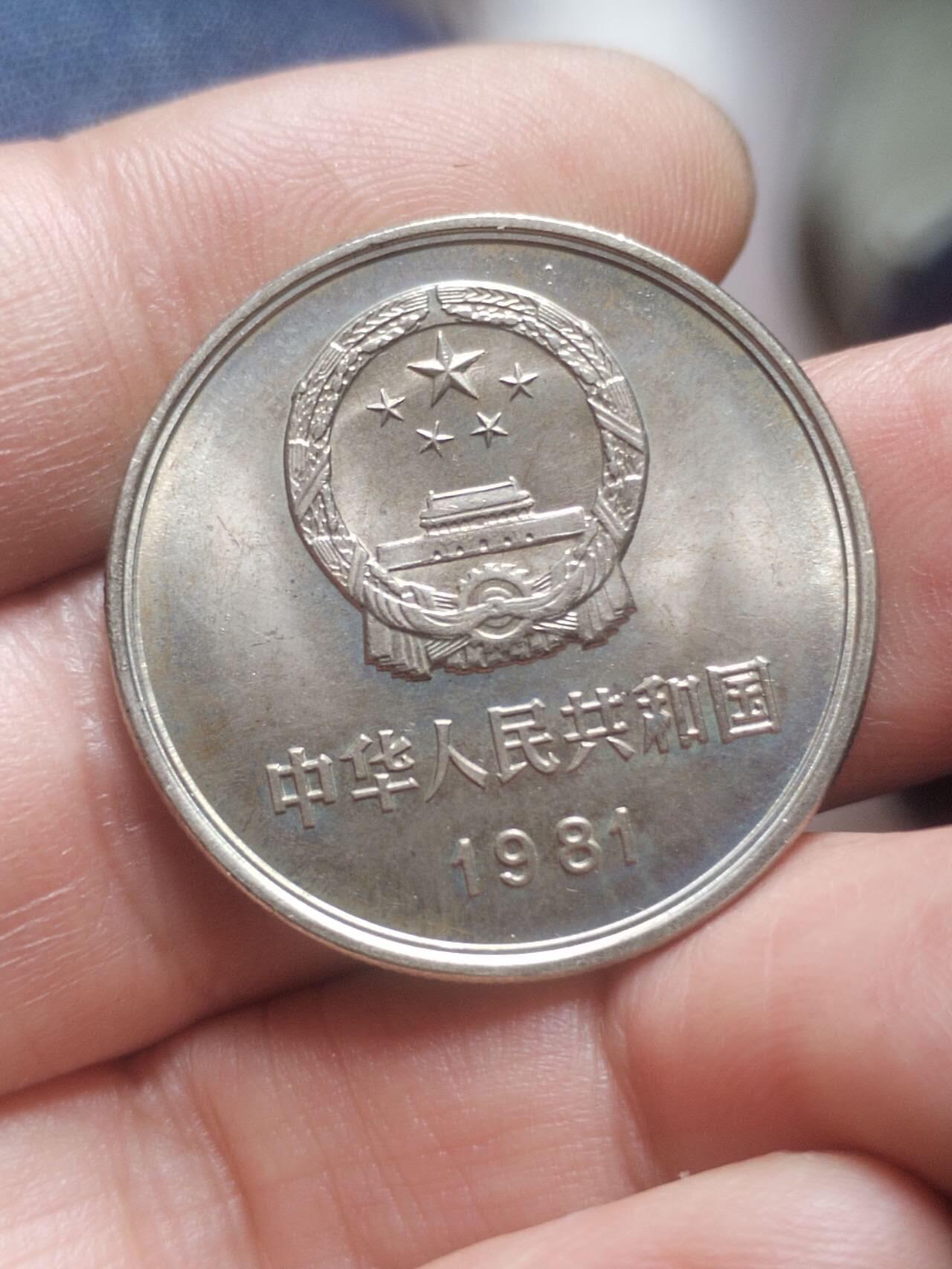 纪念币 评级币 硬币 1981年长城币壹圆。卷拆五彩光。