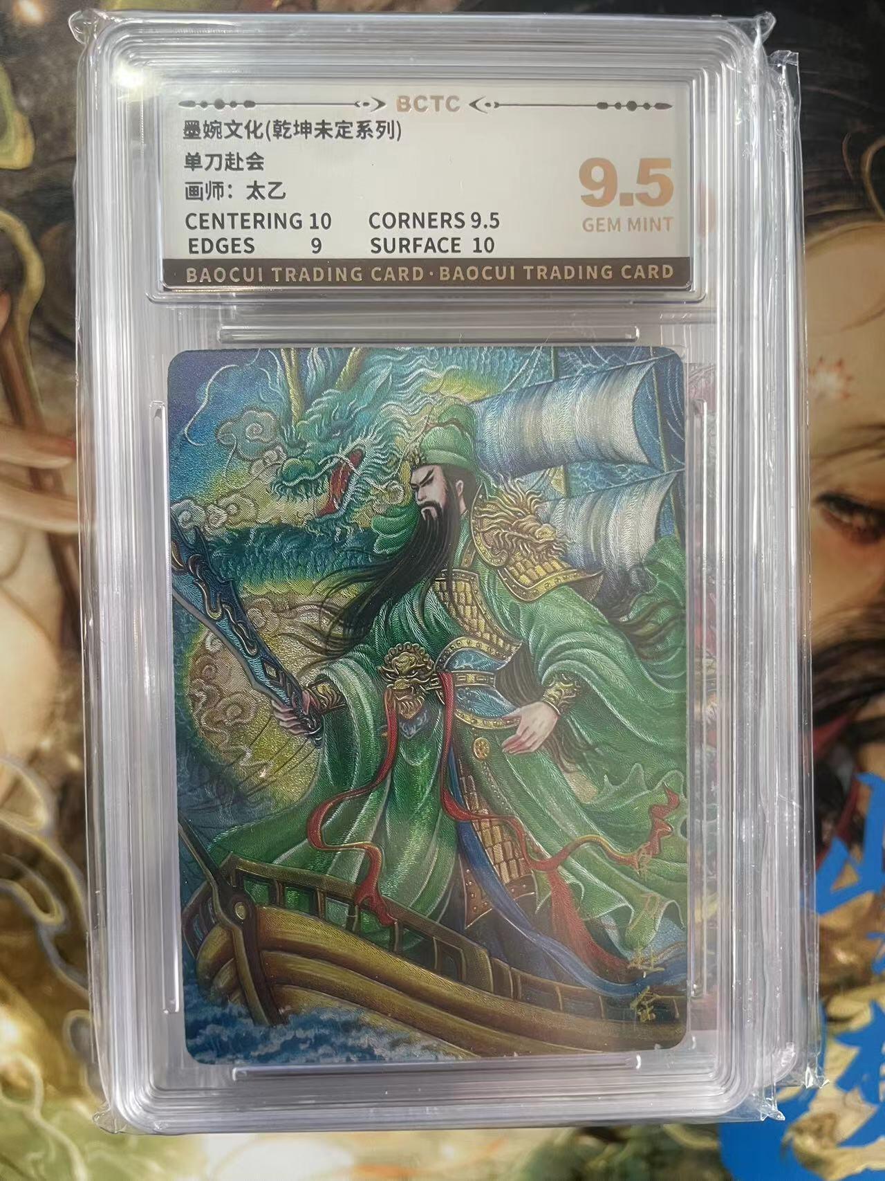 第十五期 墨婉文化(乾坤未定系列)单刀赴会画师:太乙 9.5