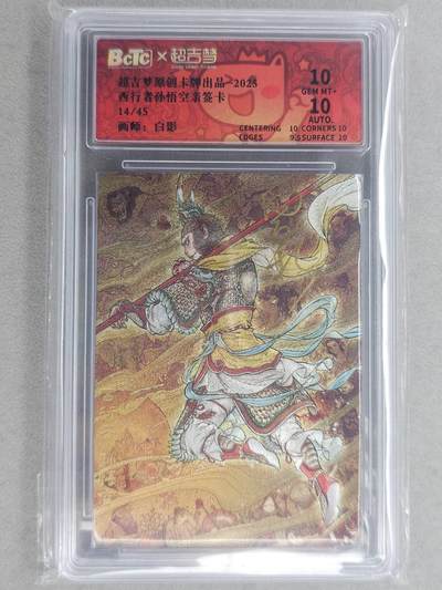 龙虎卡牌六六场 （无佣金，周六结拍，欢迎送拍） - 【亲签 编号14】粗闪评级卡 超吉梦 白影-孙悟空 10G