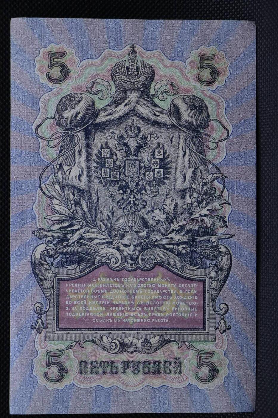 【淘币小摊】限时拍第八百二十一拍  纸币场  满百包邮可预留两周  周一统一发货   沙俄1909年5卢布纸币
