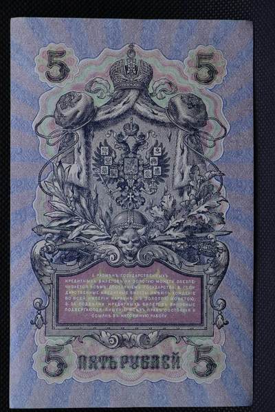 【淘币小摊】限时拍第八百二十一拍  纸币场  满百包邮可预留两周  周一统一发货  -  沙俄1909年5卢布纸币