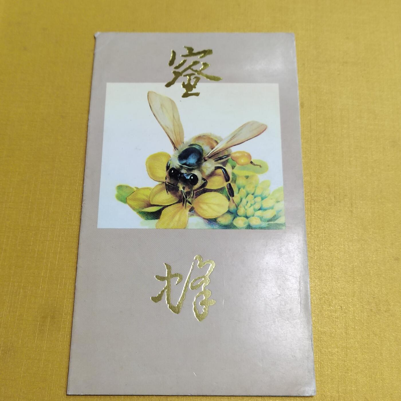 PCAI钱币 6-639  邮折等邮票小专场 密蜂